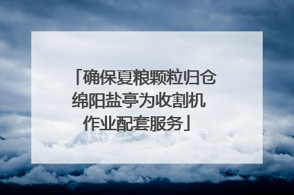 确保夏粮颗粒归仓 绵阳盐亭为收割机作业配套服务
