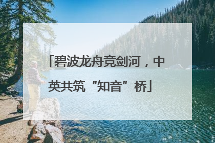 碧波龙舟竞剑河，中英共筑“知音”桥