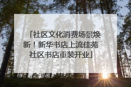 社区文化消费场景焕新！新华书店上流佳苑社区书店重装开业