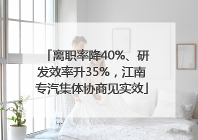 离职率降40%、研发效率升35%，江南专汽集体协商见实效