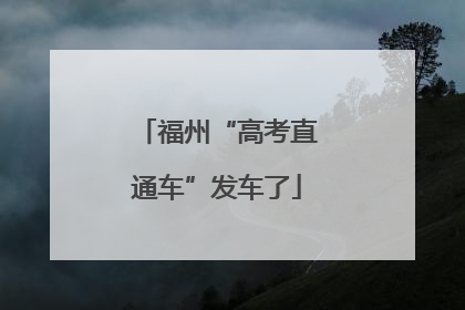 福州“高考直通车”发车了