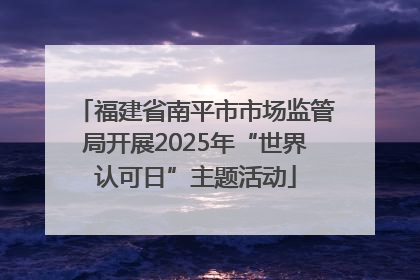 福建省南平市市场监管局开展2025年“世界认可日”主题活动