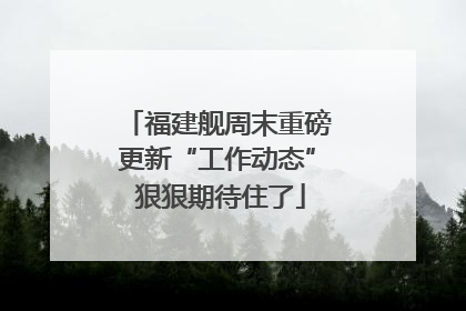福建舰周末重磅更新“工作动态” 狠狠期待住了