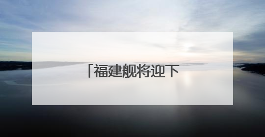 福建舰将迎下水三周年，成长印迹一文回顾