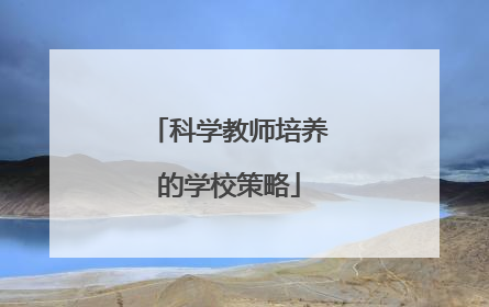 科学教师培养的学校策略