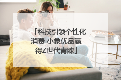 科技引领个性化消费 小象优品赢得Z世代青睐