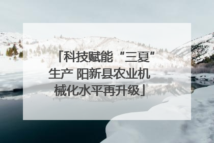 科技赋能“三夏”生产 阳新县农业机械化水平再升级