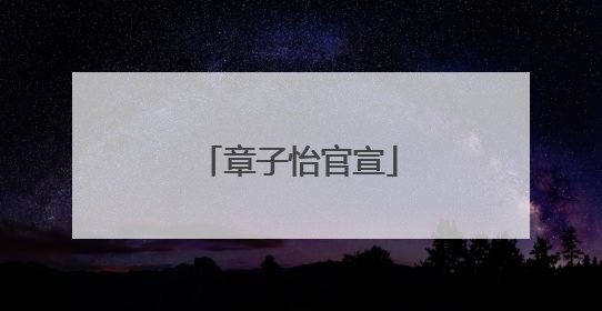 章子怡官宣