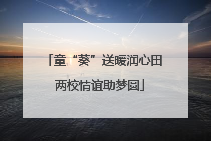 童“葵”送暖润心田 两校情谊助梦圆