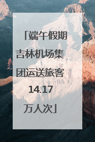 端午假期吉林机场集团运送旅客14.17万人次