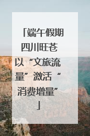 端午假期 四川旺苍以“文旅流量”激活“消费增量”