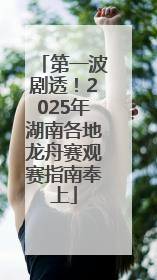 第一波剧透！2025年湖南各地龙舟赛观赛指南奉上