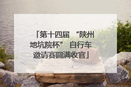 第十四届 “陕州地坑院杯” 自行车邀请赛圆满收官