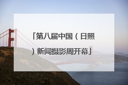 第八届中国（日照）新闻摄影周开幕
