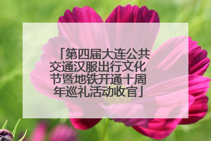 第四届大连公共交通汉服出行文化节暨地铁开通十周年巡礼活动收官