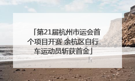 第21届杭州市运会首个项目开赛 余杭区自行车运动员斩获首金