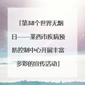 第38个世界无烟日——莱西市疾病预防控制中心开展丰富多彩的宣传活动