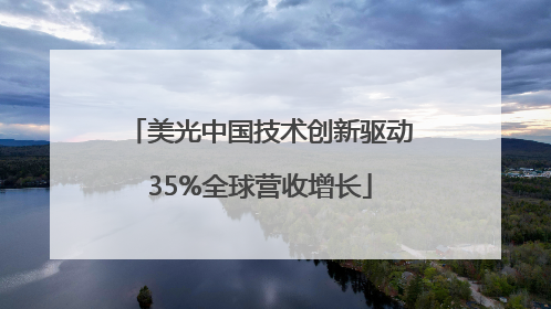 美光中国技术创新驱动35%全球营收增长
