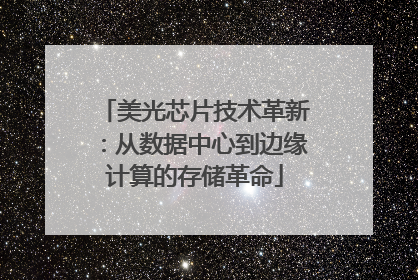 美光芯片技术革新：从数据中心到边缘计算的存储革命