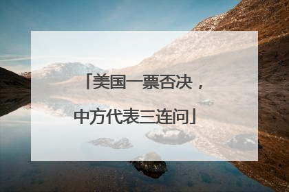 美国一票否决，中方代表三连问