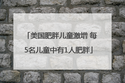 美国肥胖儿童激增 每5名儿童中有1人肥胖