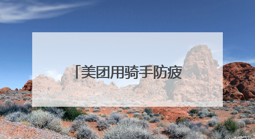 美团用骑手防疲劳机制守卫奔波者的休息权益