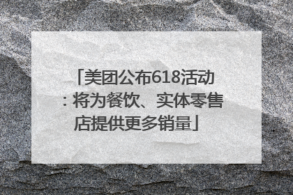 美团公布618活动：将为餐饮、实体零售店提供更多销量