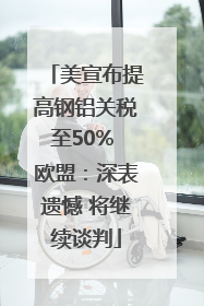 美宣布提高钢铝关税至50% 欧盟：深表遗憾 将继续谈判
