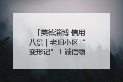 美德淄博 信用八景｜老旧小区“变形记”！诚信物业焐热居民心窝