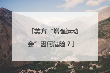 美方“增强运动会”因何危险？