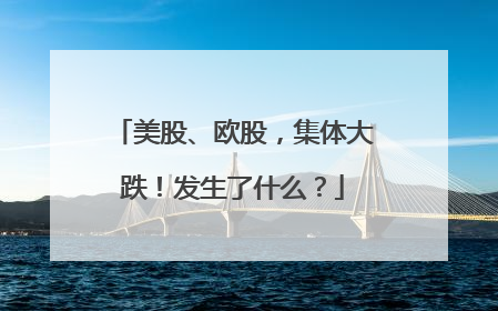 美股、欧股，集体大跌！发生了什么？