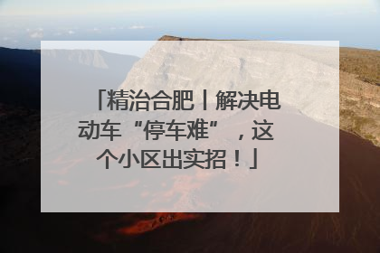 精治合肥丨解决电动车“停车难”，这个小区出实招！