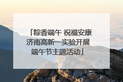 粽香端午 祝福安康 济南高新一实验开展端午节主题活动