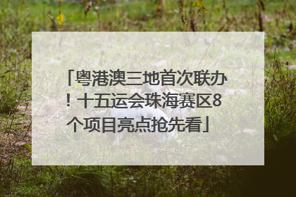 粤港澳三地首次联办！十五运会珠海赛区8个项目亮点抢先看