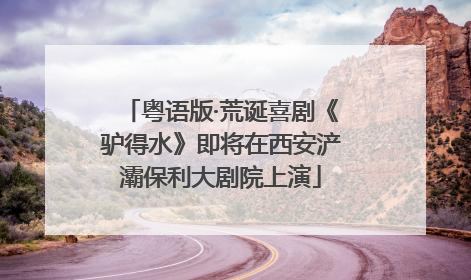 粤语版·荒诞喜剧《驴得水》即将在西安浐灞保利大剧院上演