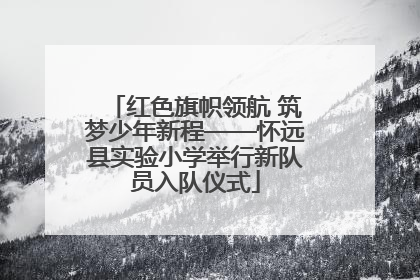 红色旗帜领航 筑梦少年新程——怀远县实验小学举行新队员入队仪式