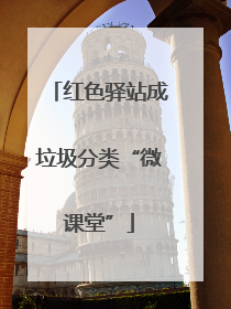 红色驿站成垃圾分类“微课堂”