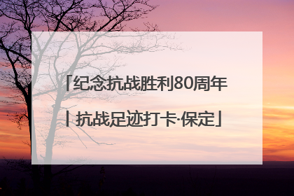 纪念抗战胜利80周年丨抗战足迹打卡·保定