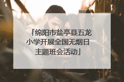 绵阳市盐亭县五龙小学开展全国无烟日主题班会活动