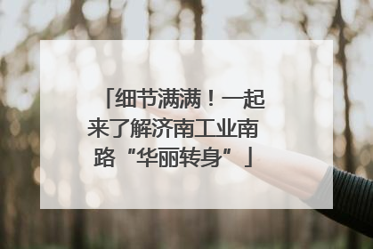 细节满满！一起来了解济南工业南路“华丽转身”