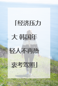 经济压力大 韩国年轻人不再热衷考驾照