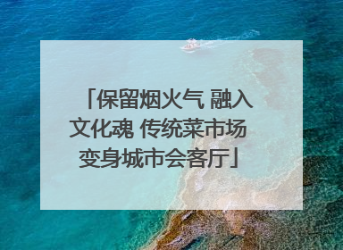 保留烟火气 融入文化魂 传统菜市场变身城市会客厅