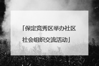 保定竞秀区举办社区社会组织交流活动