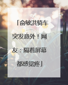 俞敏洪骑车突发意外！网友：隔着屏幕都感觉疼