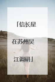 信长星在苏州吴江调研