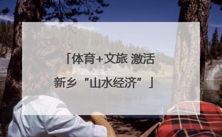 体育+文旅 激活新乡“山水经济”