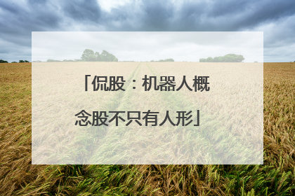 侃股：机器人概念股不只有人形