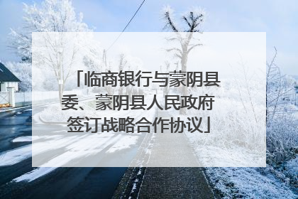 临商银行与蒙阴县委、蒙阴县人民政府签订战略合作协议