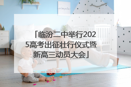 临汾二中举行2025高考出征壮行仪式暨新高三动员大会