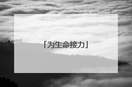 为生命接力